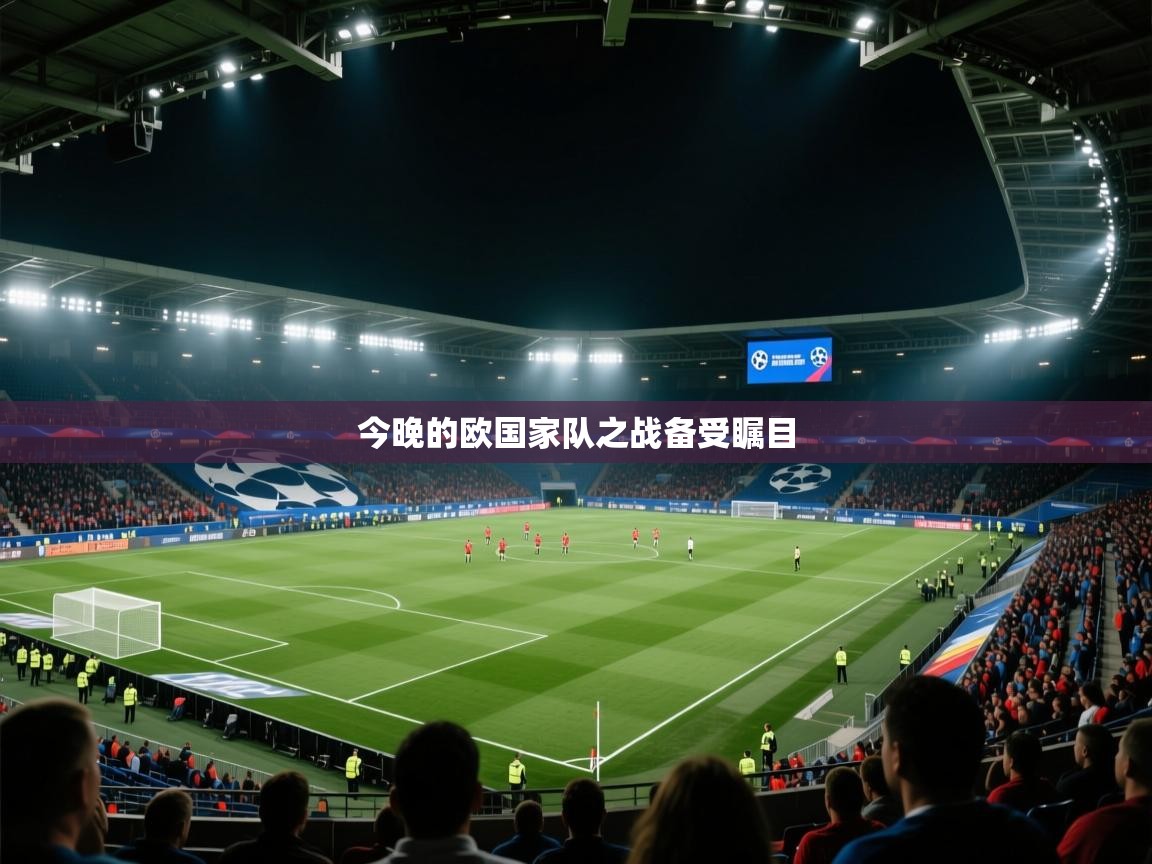 今晚的欧国家队之战备受瞩目 第2张