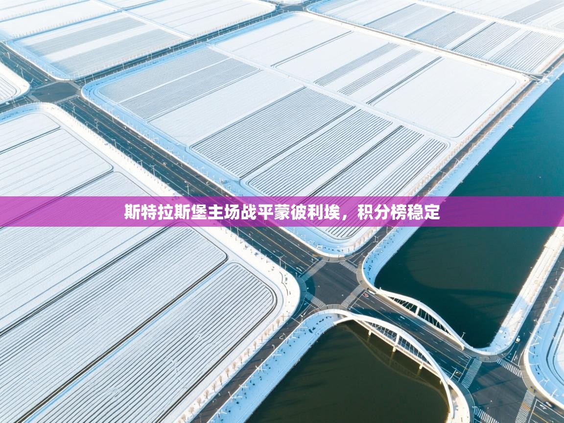 斯特拉斯堡主场战平蒙彼利埃,积分榜稳定 第1张