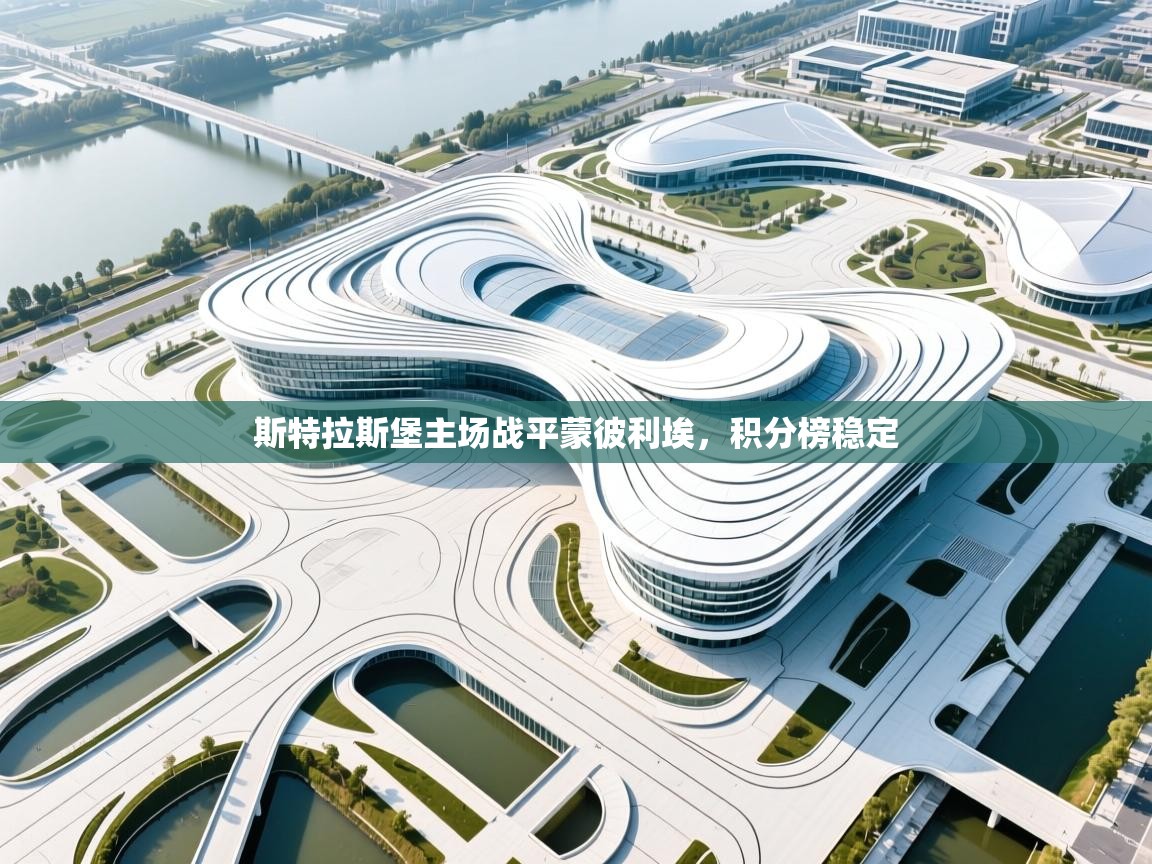 斯特拉斯堡主场战平蒙彼利埃,积分榜稳定 第2张