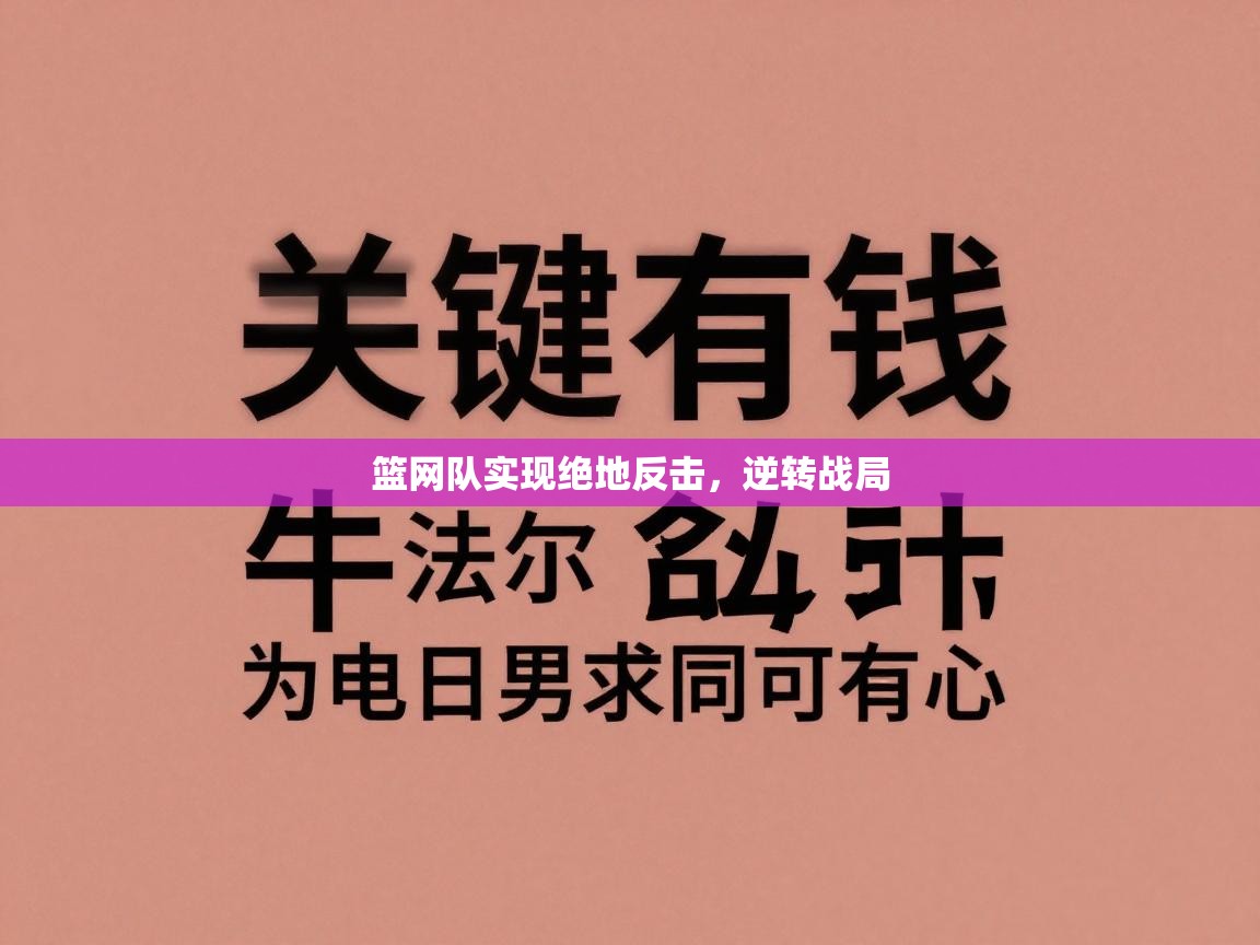 篮网队实现绝地反击,逆转战局 第1张