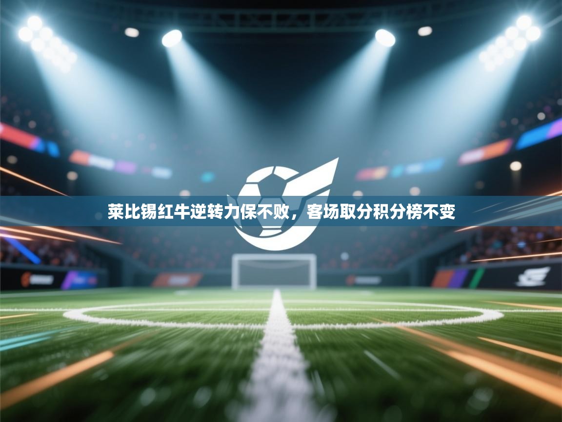 莱比锡红牛逆转力保不败，客场取分积分榜不变  第1张