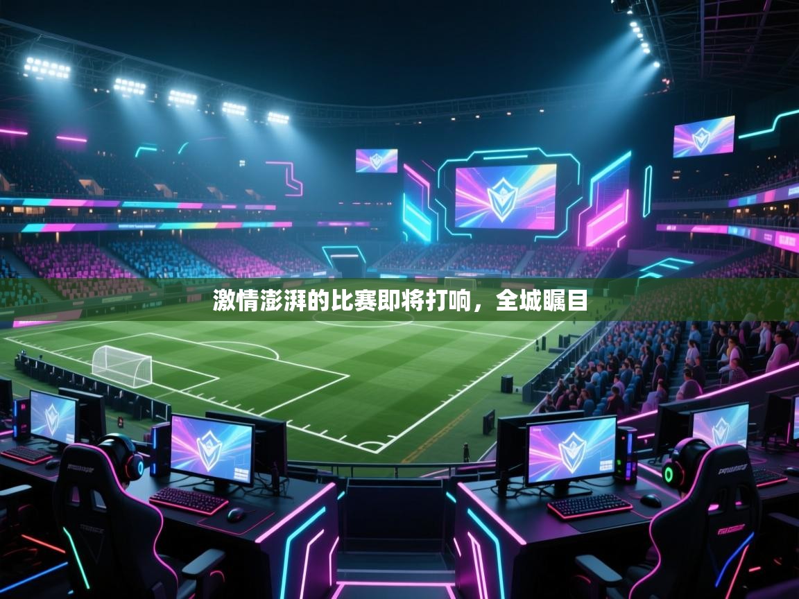 激情澎湃的比赛即将打响，全城瞩目