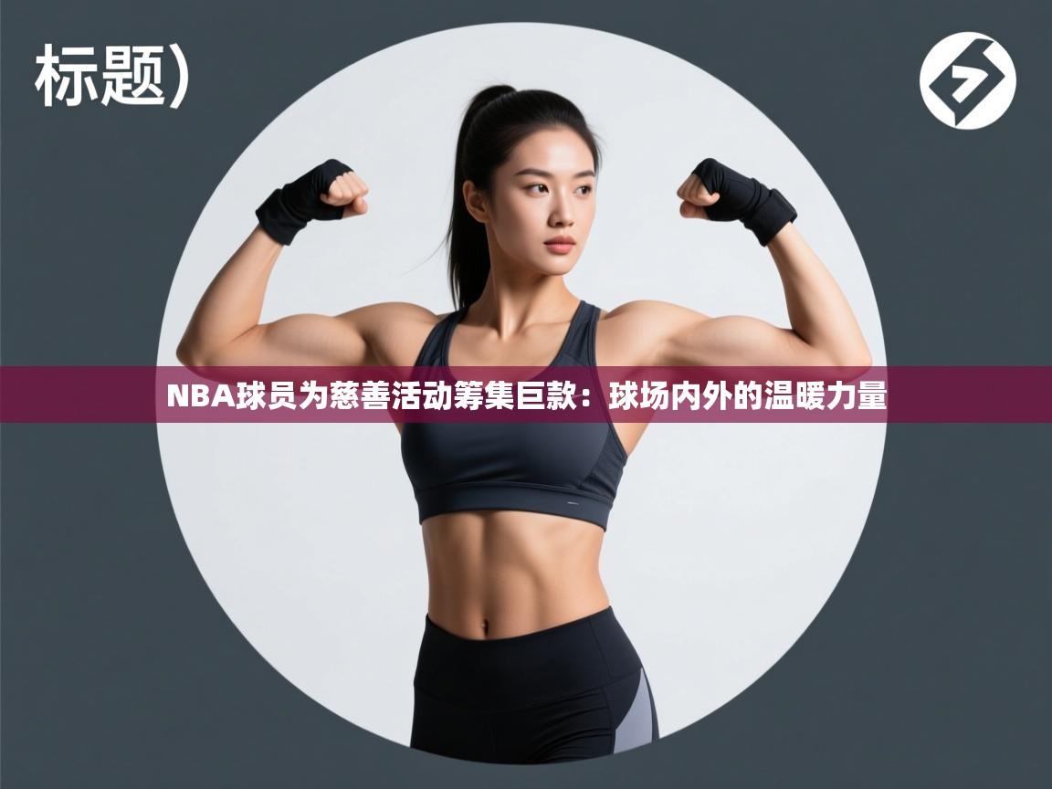 NBA球员为慈善活动筹集巨款:球场内外的温暖力量 第2张