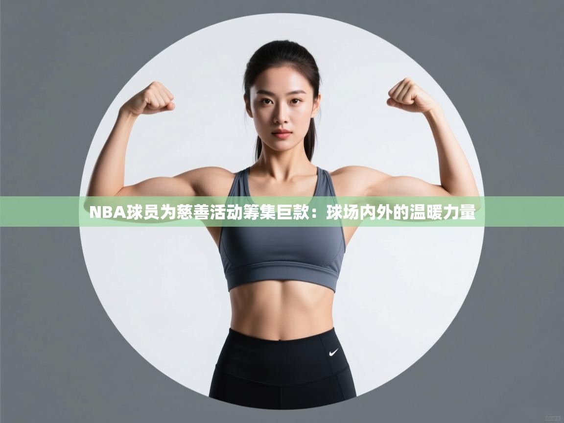 NBA球员为慈善活动筹集巨款:球场内外的温暖力量 第1张