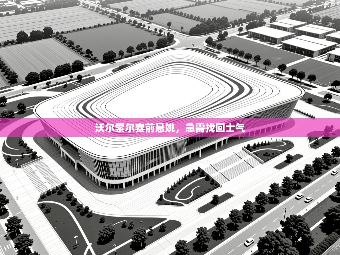 沃尔索尔赛前悬姚，急需找回士气  第2张