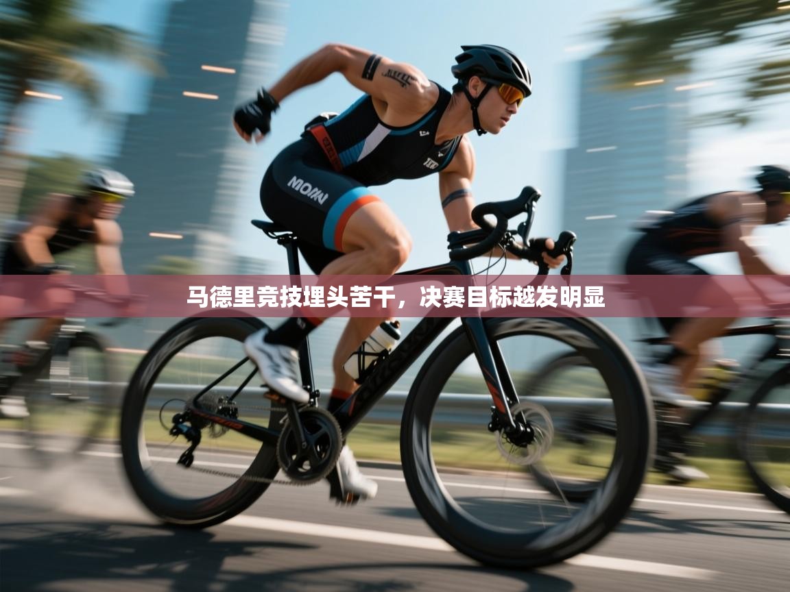 马德里竞技埋头苦干，决赛目标越发明显  第1张