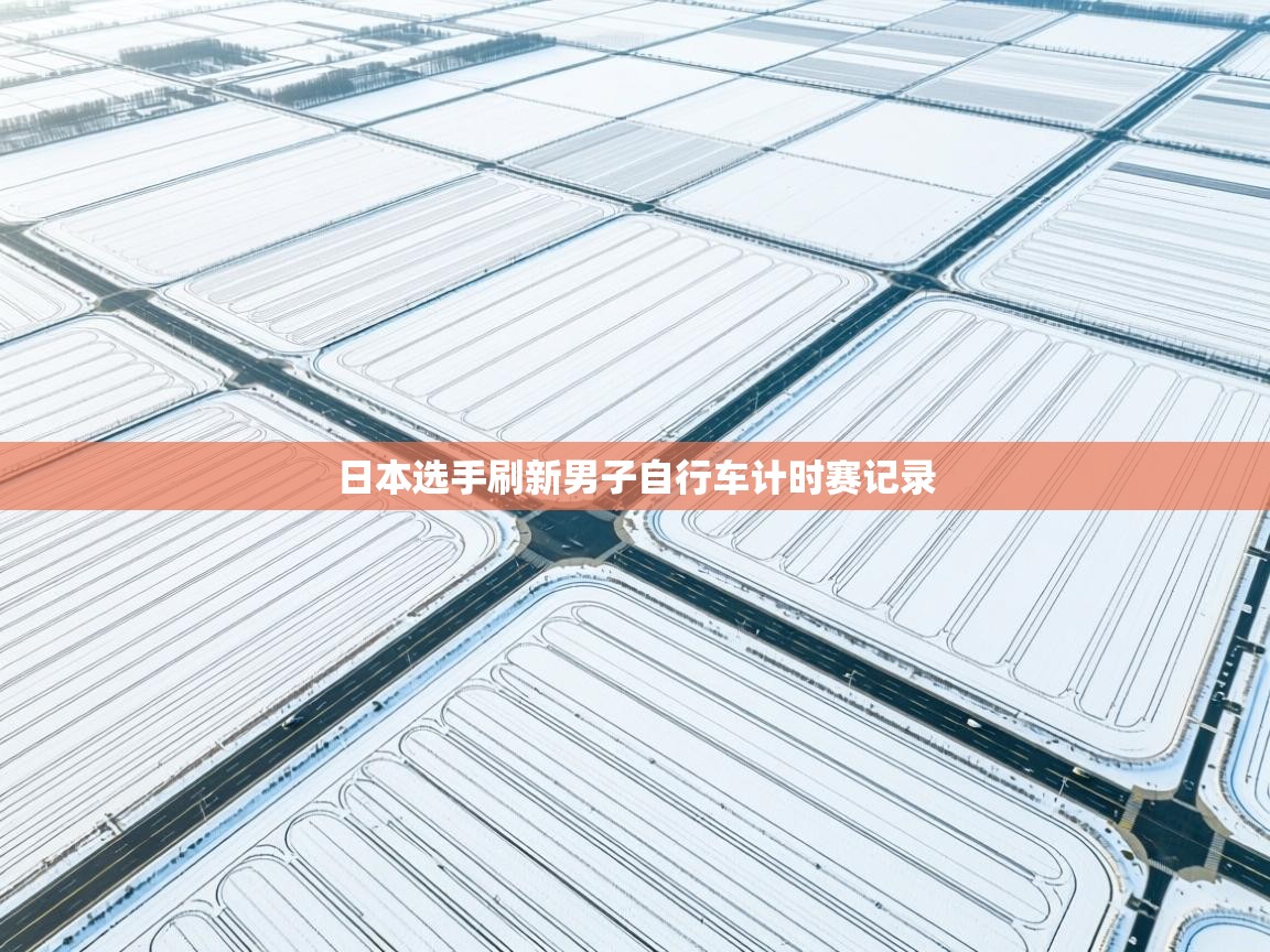 日本选手刷新男子自行车计时赛记录 第1张