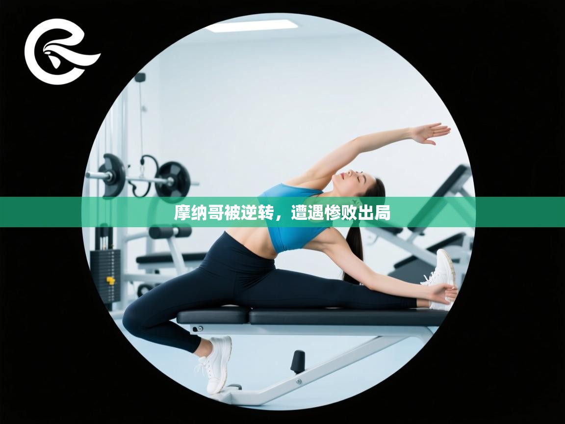 摩纳哥被逆转，遭遇惨败出局  第2张