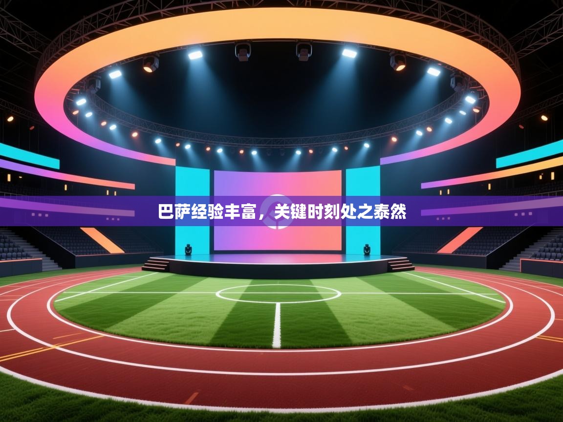 巴萨经验丰富，关键时刻处之泰然  第2张