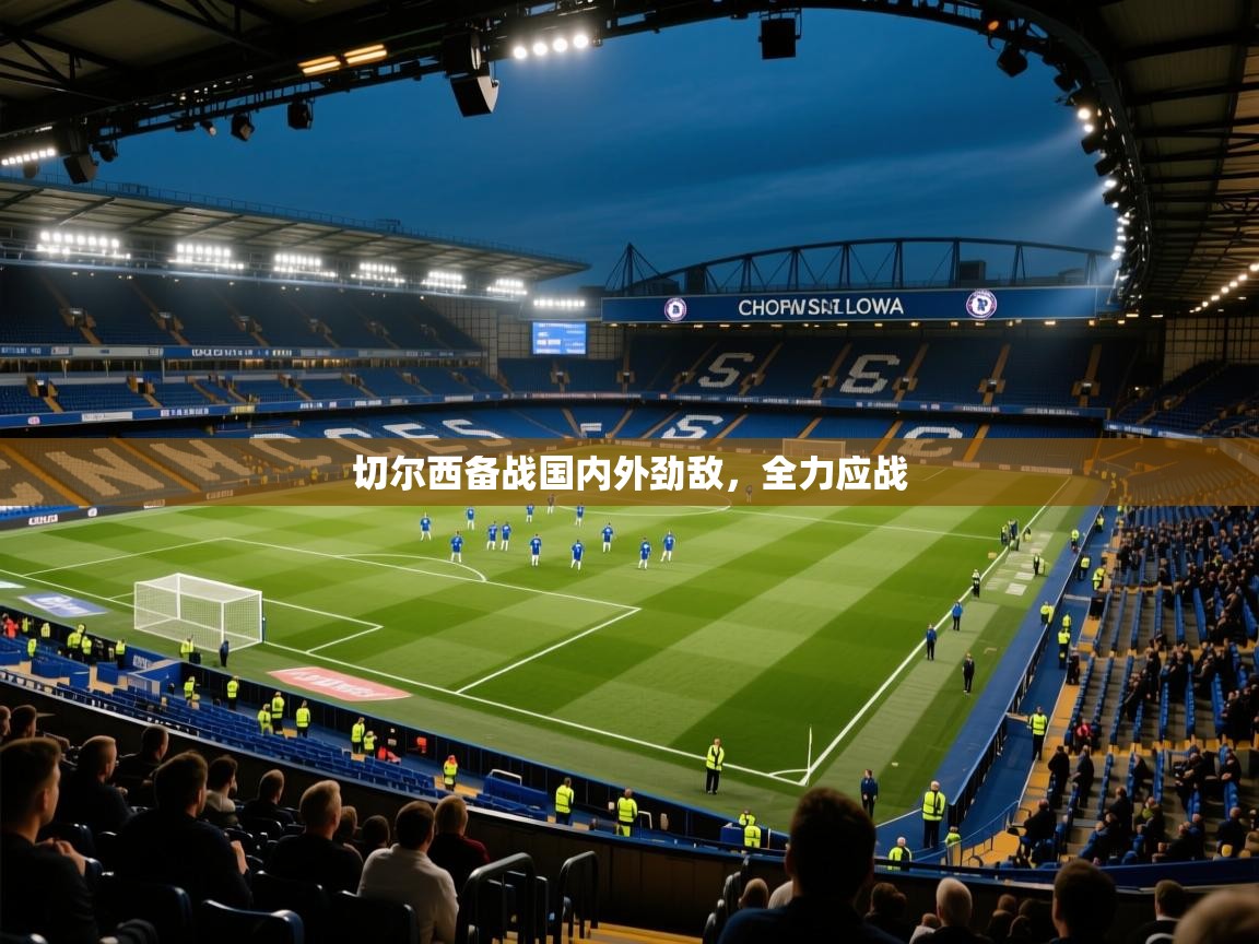 切尔西备战国内外劲敌，全力应战  第1张