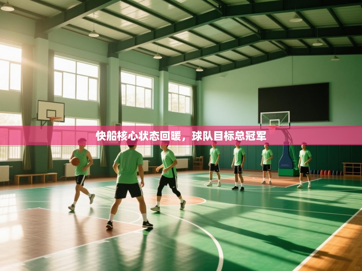 快船核心状态回暖，球队目标总冠军  第1张