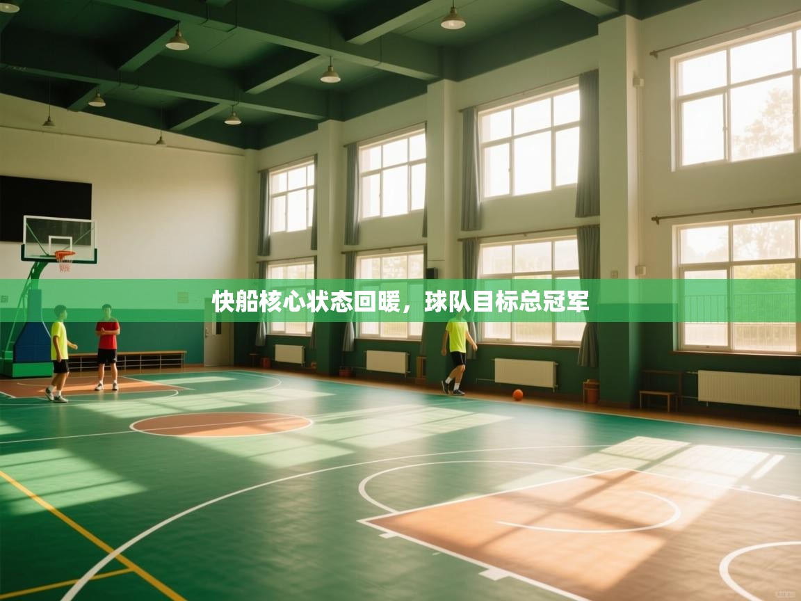 快船核心状态回暖，球队目标总冠军  第2张