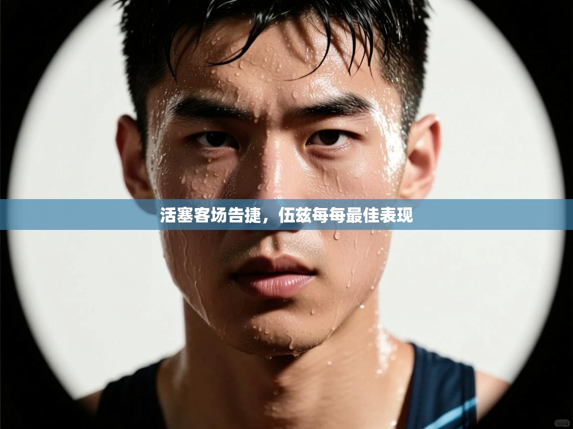 活塞客场告捷，伍兹每每最佳表现  第1张