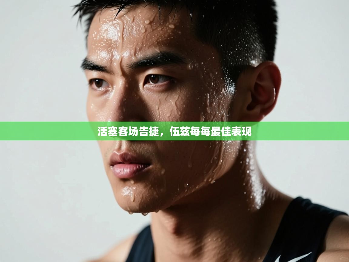 活塞客场告捷，伍兹每每最佳表现  第2张