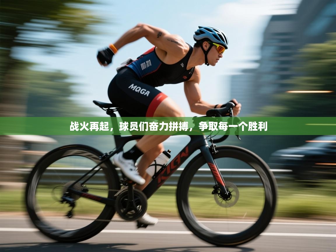 战火再起，球员们奋力拼搏，争取每一个胜利