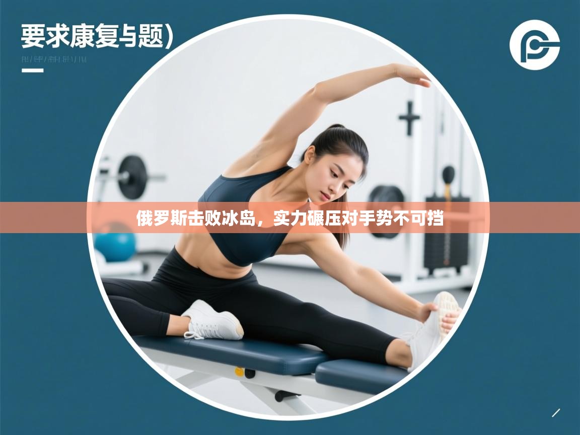 俄罗斯击败冰岛，实力碾压对手势不可挡