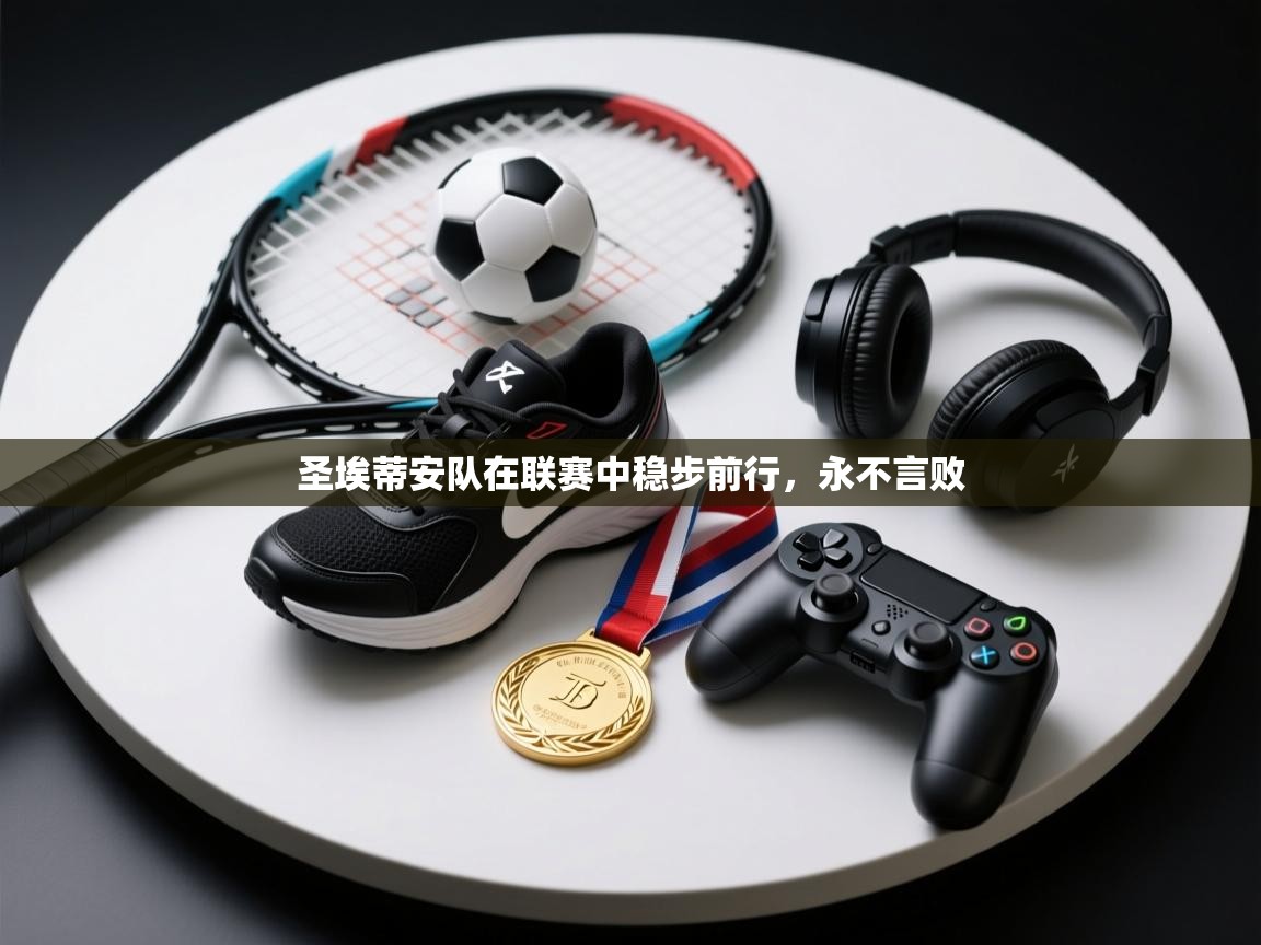 圣埃蒂安队在联赛中稳步前行，永不言败