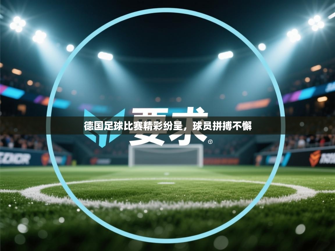 德国足球比赛精彩纷呈，球员拼搏不懈