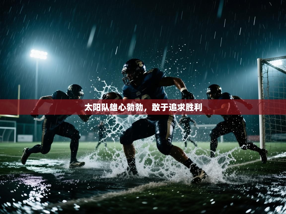 太阳队雄心勃勃，敢于追求胜利  第1张