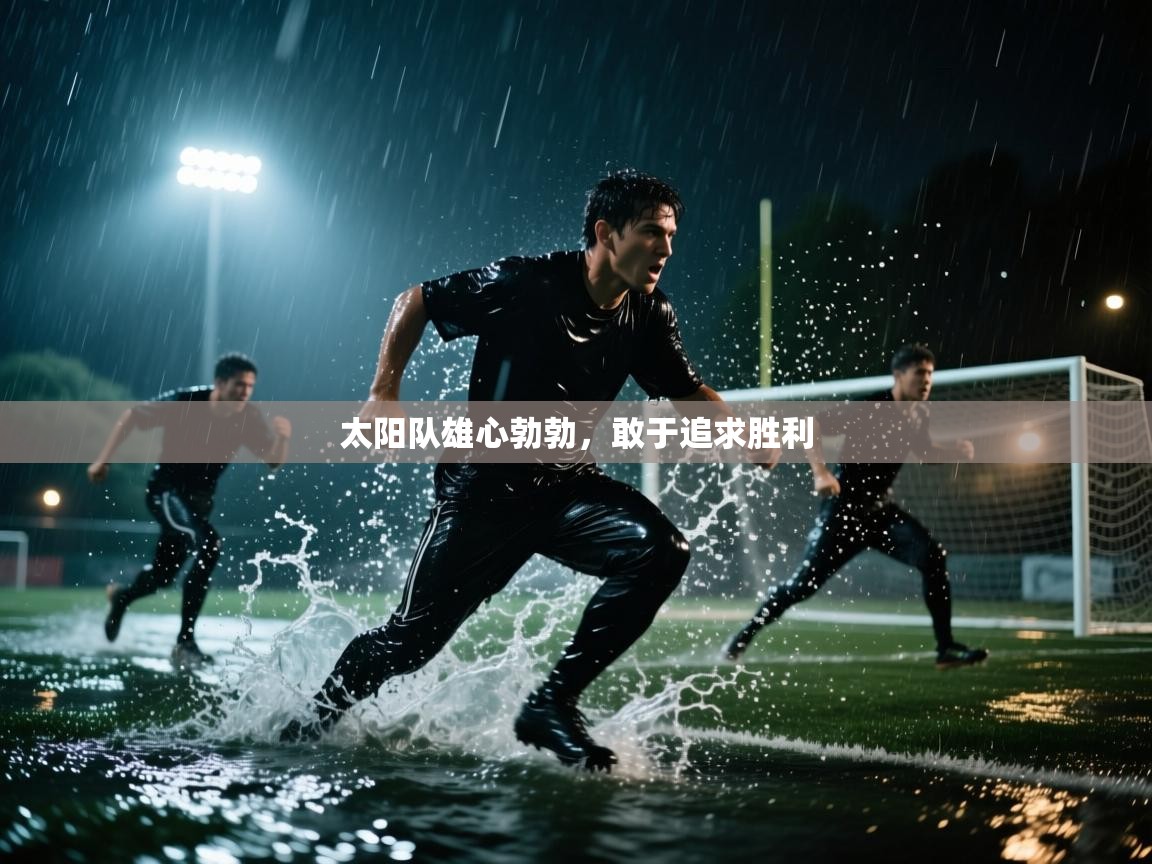 太阳队雄心勃勃，敢于追求胜利  第2张