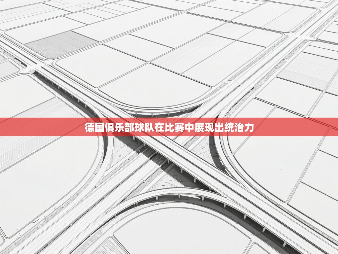 德国俱乐部球队在比赛中展现出统治力  第2张