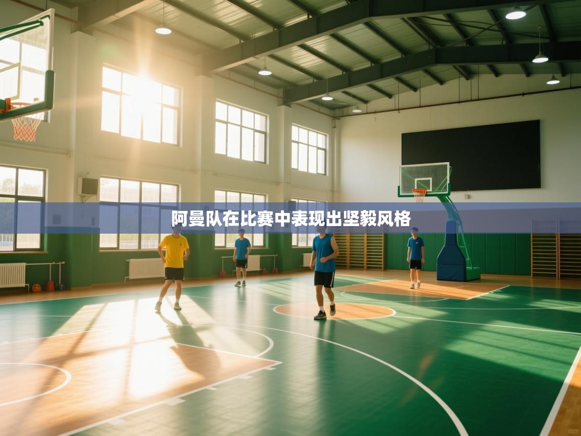 阿曼队在比赛中表现出坚毅风格  第1张