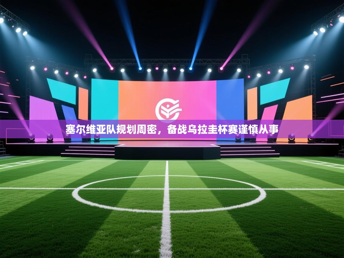 塞尔维亚队规划周密,备战乌拉圭杯赛谨慎从事 第1张