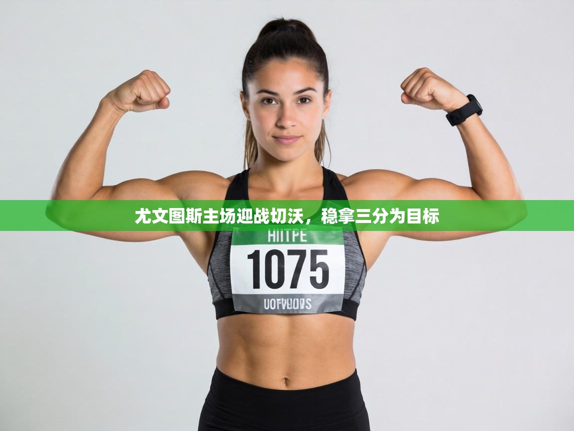 尤文图斯主场迎战切沃,稳拿三分为目标 第2张