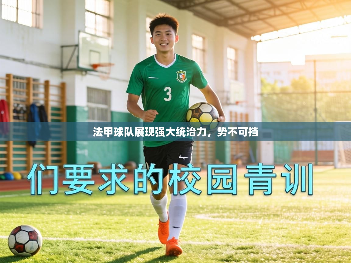 法甲球队展现强大统治力,势不可挡 第1张