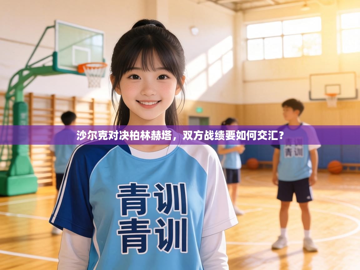 沙尔克对决柏林赫塔，双方战绩要如何交汇？  第2张