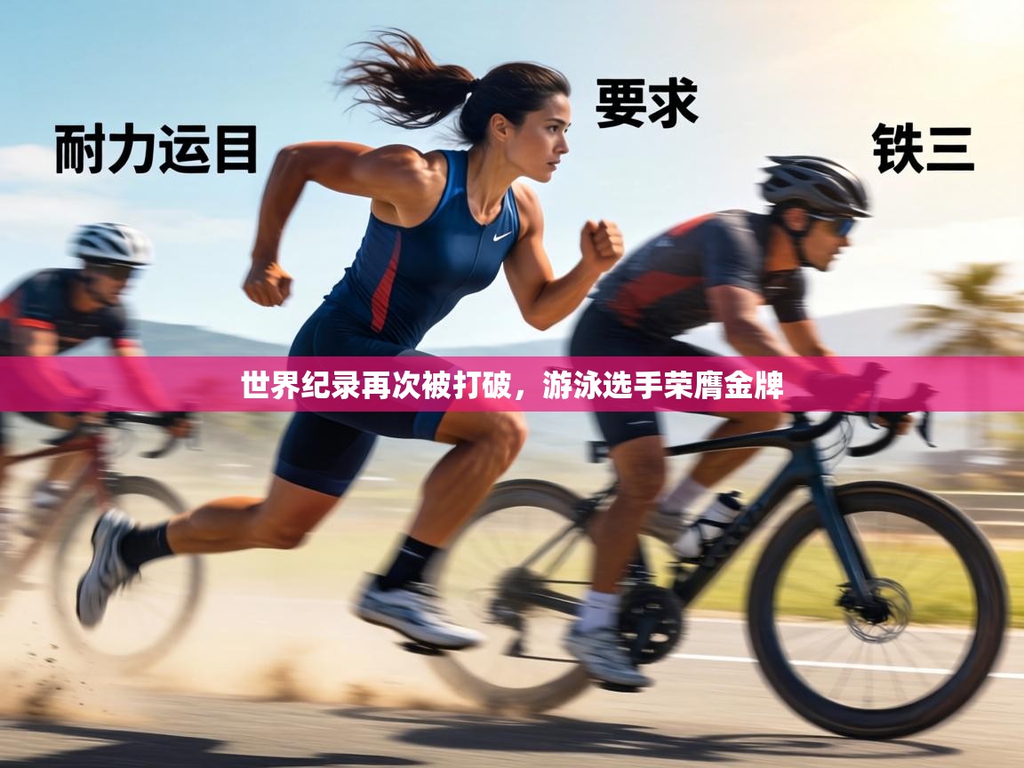 世界纪录再次被打破，游泳选手荣膺金牌  第1张