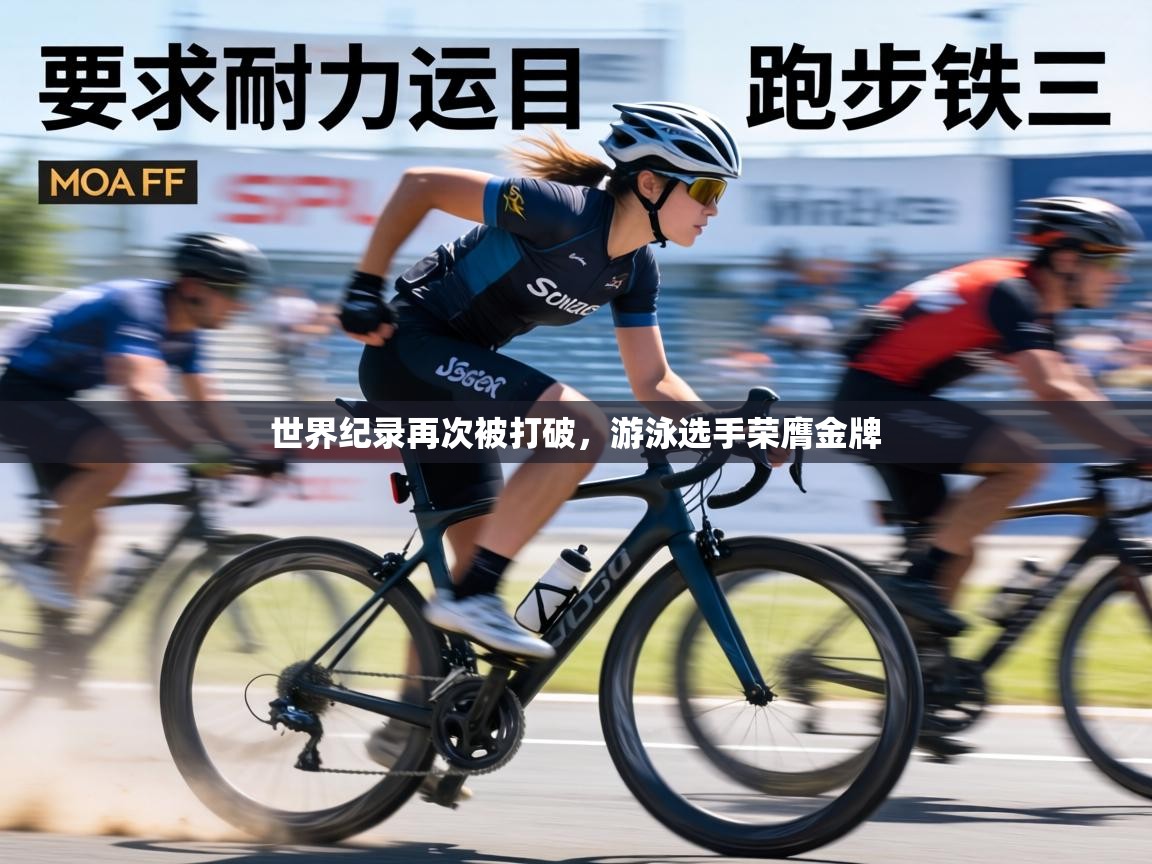 世界纪录再次被打破，游泳选手荣膺金牌  第2张