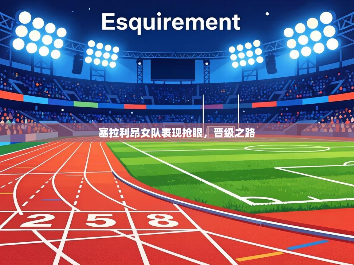 塞拉利昂女队表现抢眼，晋级之路  第2张