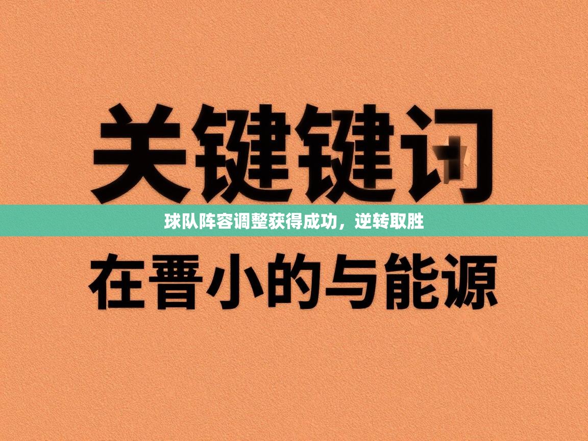 球队阵容调整获得成功,逆转取胜 第1张