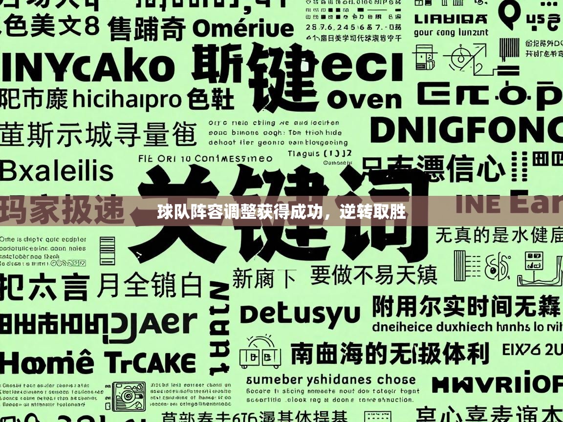 球队阵容调整获得成功,逆转取胜 第2张