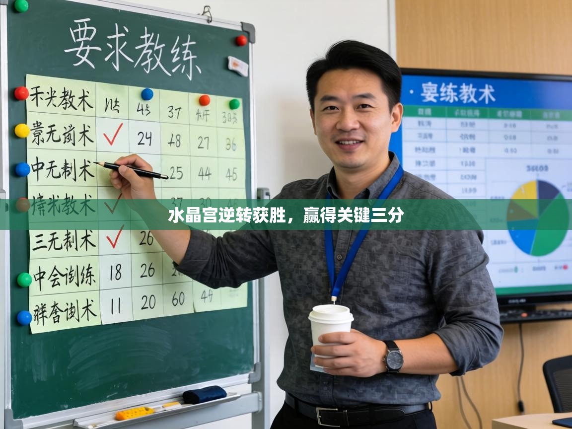 水晶宫逆转获胜，赢得关键三分  第2张