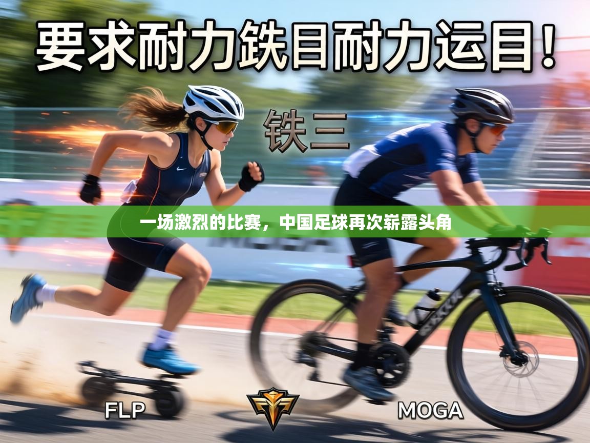 一场激烈的比赛,中国足球再次崭露头角 第1张