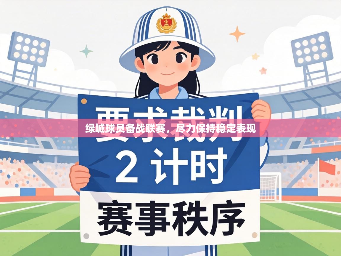 绿城球员备战联赛,尽力保持稳定表现 第1张