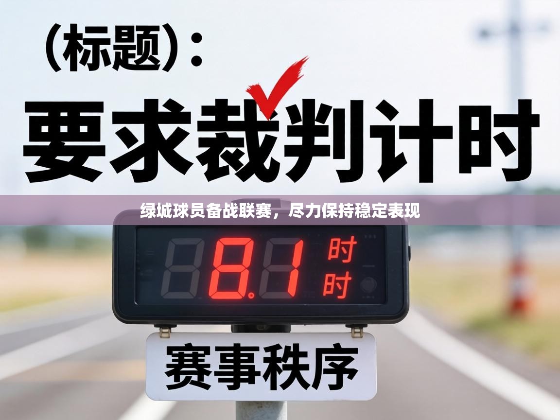 绿城球员备战联赛,尽力保持稳定表现 第2张