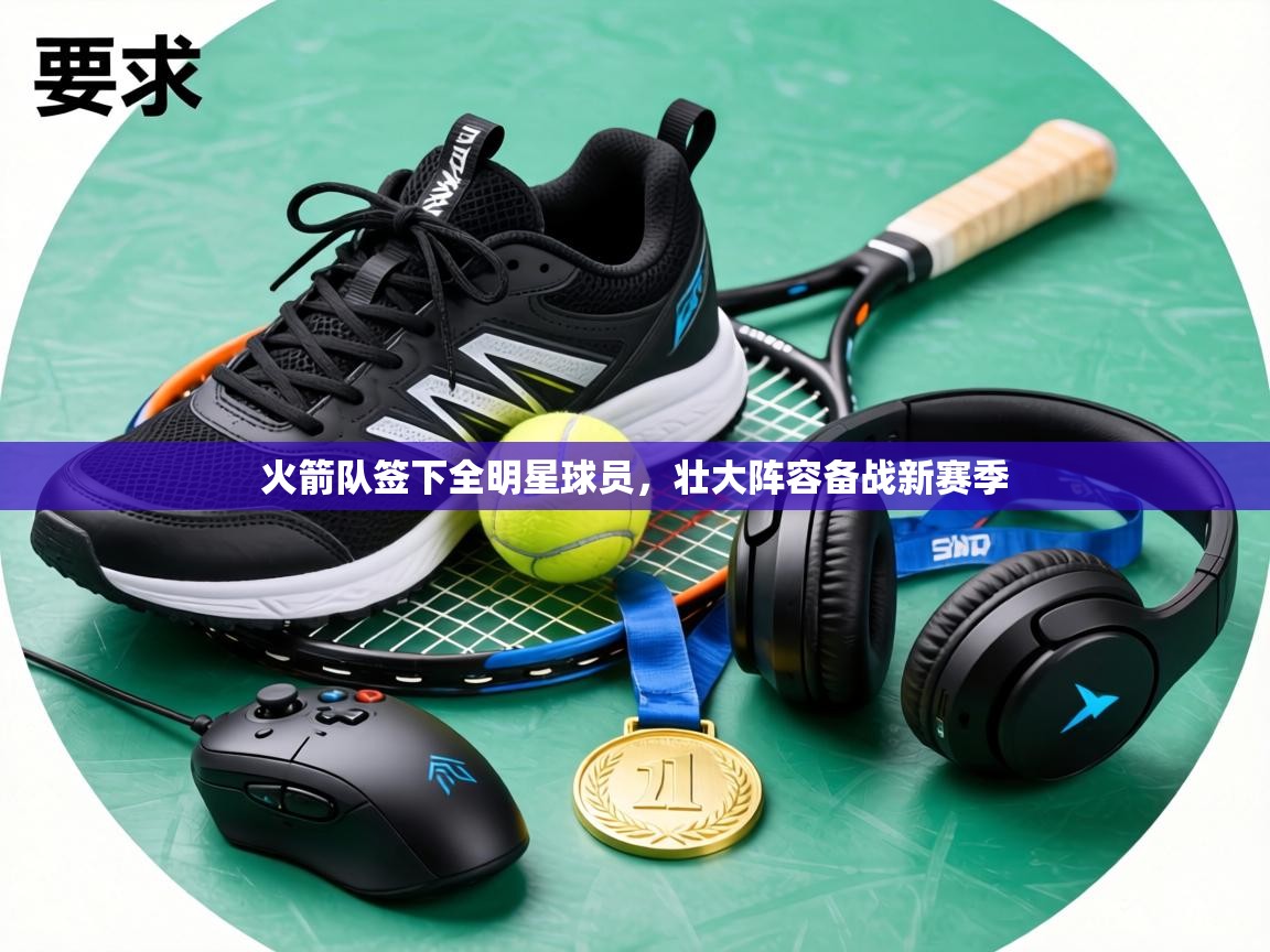 火箭队签下全明星球员，壮大阵容备战新赛季  第1张