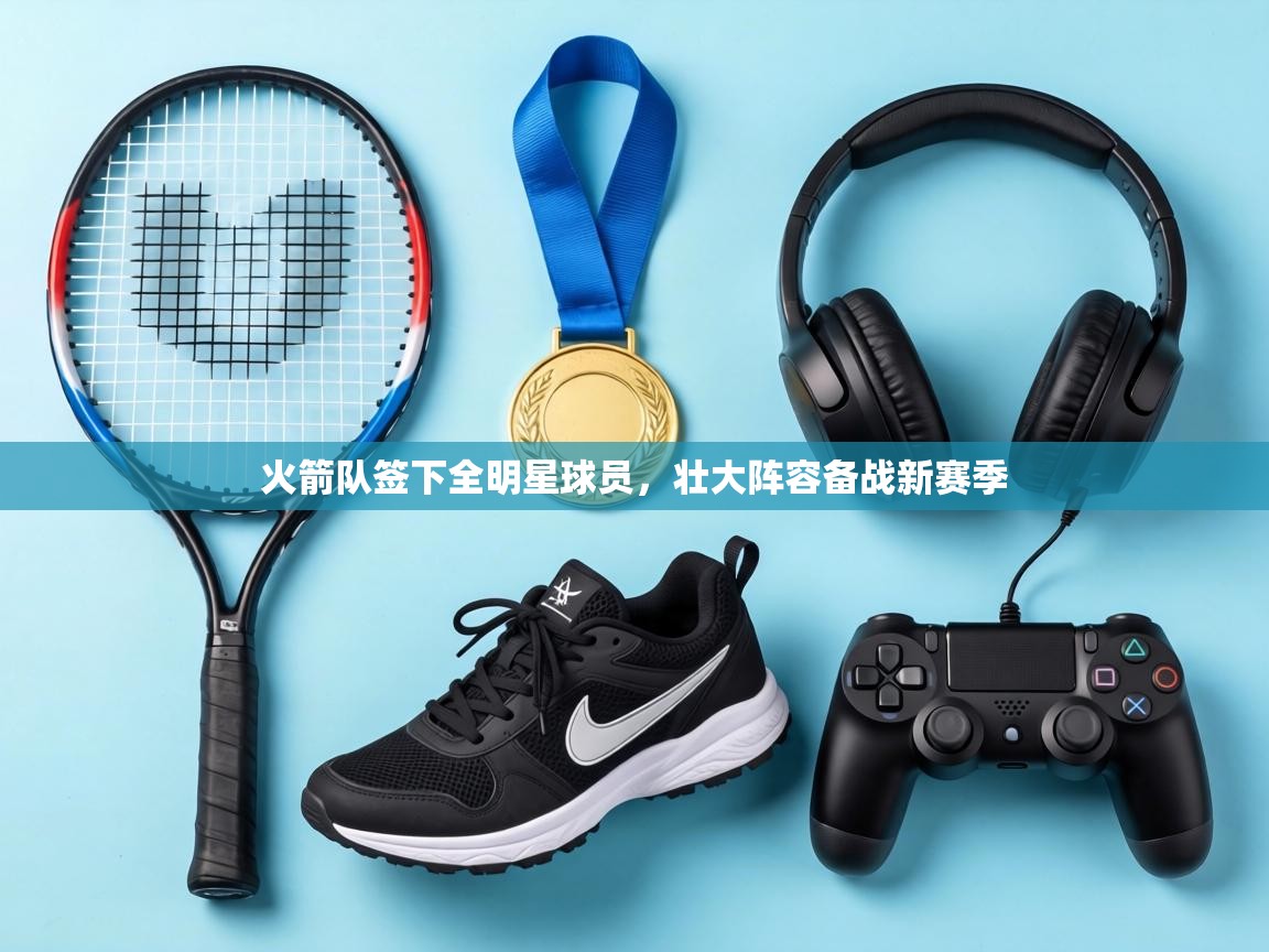 火箭队签下全明星球员，壮大阵容备战新赛季  第2张